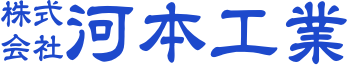 株式会社　河本工業